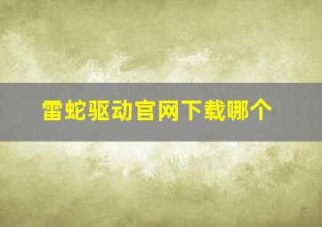 雷蛇驱动官网下载哪个