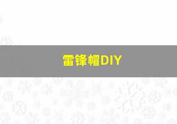 雷锋帽DIY