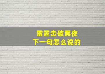 雷霆击破黑夜下一句怎么说的