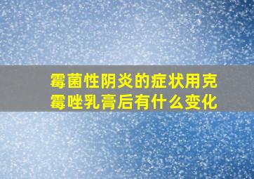 霉菌性阴炎的症状用克霉唑乳膏后有什么变化