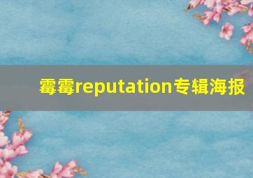 霉霉reputation专辑海报