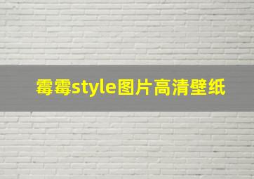 霉霉style图片高清壁纸