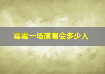 霉霉一场演唱会多少人