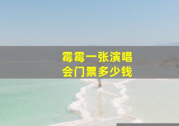 霉霉一张演唱会门票多少钱