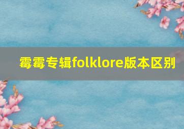 霉霉专辑folklore版本区别