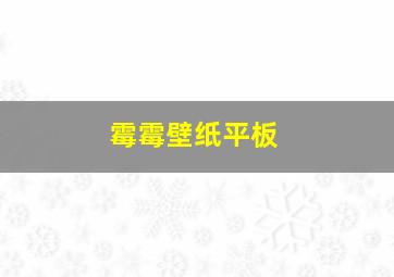 霉霉壁纸平板