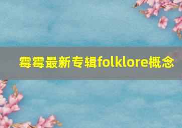 霉霉最新专辑folklore概念