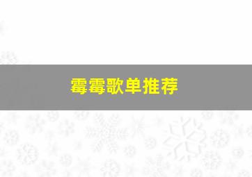 霉霉歌单推荐