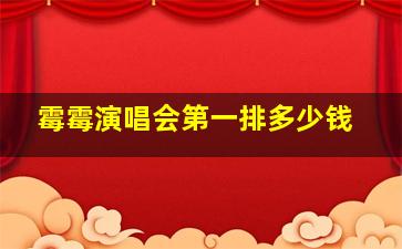 霉霉演唱会第一排多少钱