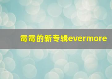 霉霉的新专辑evermore