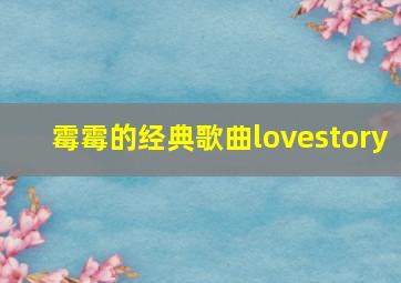 霉霉的经典歌曲lovestory