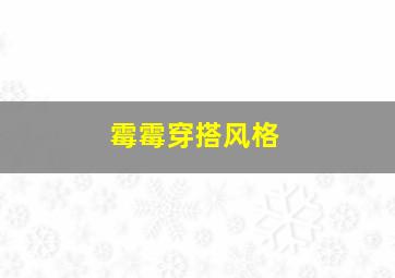 霉霉穿搭风格