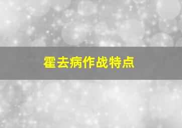 霍去病作战特点