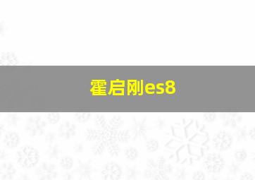 霍启刚es8