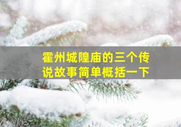 霍州城隍庙的三个传说故事简单概括一下