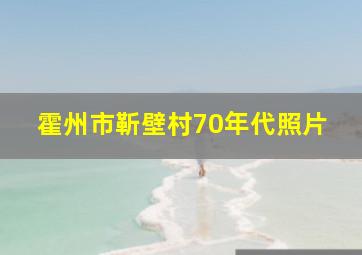 霍州市靳壁村70年代照片