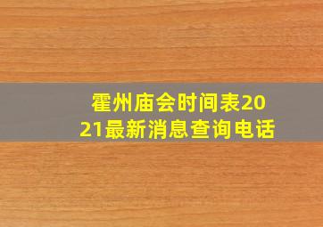 霍州庙会时间表2021最新消息查询电话