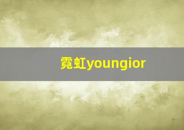 霓虹youngior