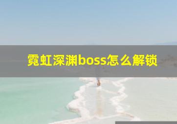 霓虹深渊boss怎么解锁