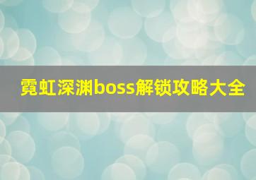 霓虹深渊boss解锁攻略大全