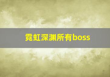 霓虹深渊所有boss