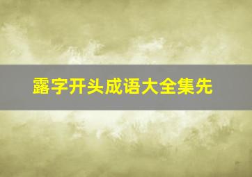 露字开头成语大全集先