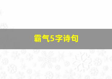 霸气5字诗句