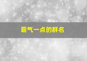 霸气一点的群名