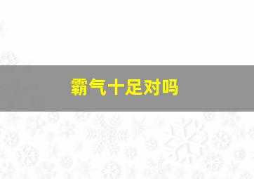 霸气十足对吗