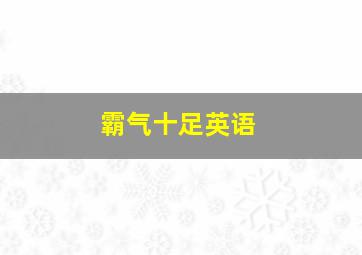 霸气十足英语