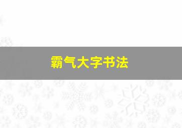 霸气大字书法