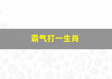 霸气打一生肖