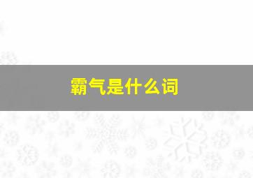 霸气是什么词