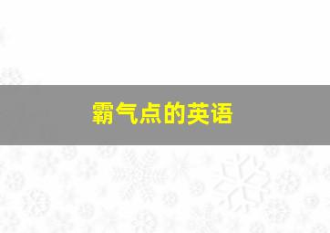 霸气点的英语