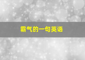 霸气的一句英语