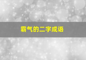 霸气的二字成语