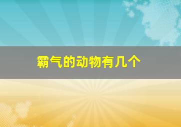 霸气的动物有几个