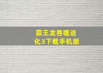 霸王龙吞噬进化3下载手机版