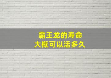 霸王龙的寿命大概可以活多久