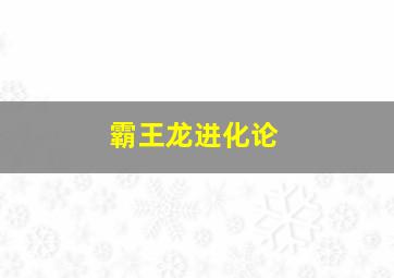 霸王龙进化论