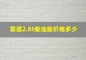 霸道2.8t柴油版价格多少