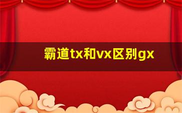 霸道tx和vx区别gx