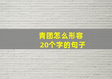 青团怎么形容20个字的句子