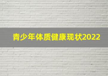 青少年体质健康现状2022