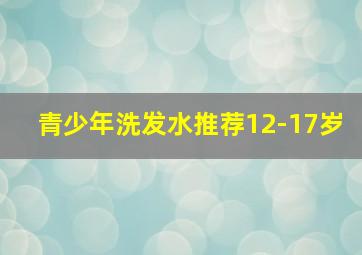 青少年洗发水推荐12-17岁