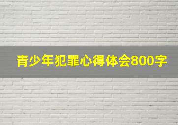 青少年犯罪心得体会800字