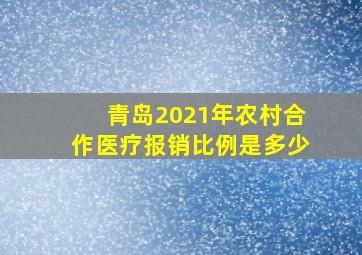 青岛2021年农村合作医疗报销比例是多少