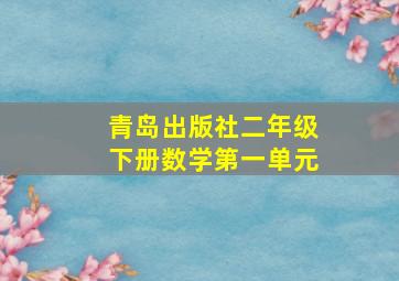 青岛出版社二年级下册数学第一单元