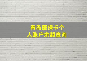 青岛医保卡个人账户余额查询