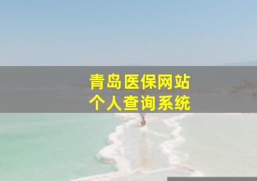 青岛医保网站个人查询系统